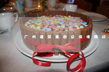 广州建筑集团总法律顾问 广州建筑集团总法律顾问