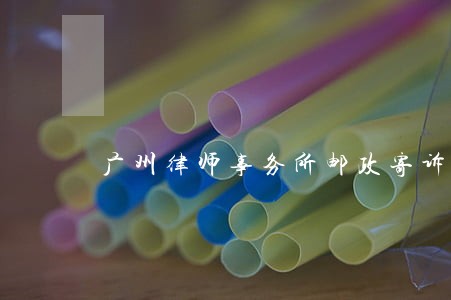 广州律师事务所邮政寄诉讼