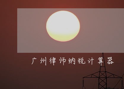 广州律师纳税计算器