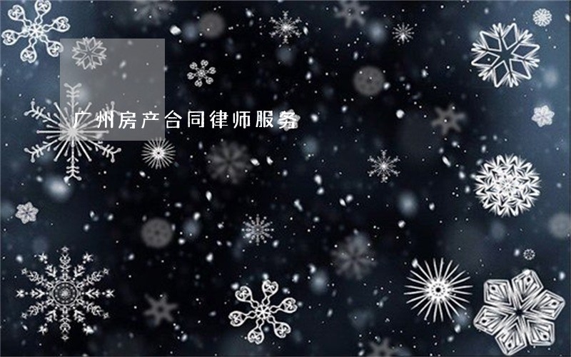 广州房产合同律师服务 广州房产合同律师服务