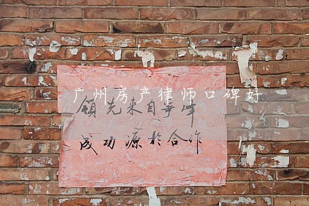 广州房产律师口碑好 广州房产律师口碑好