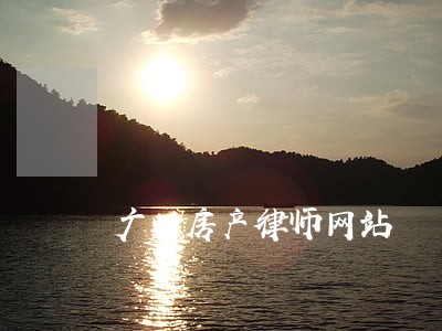 广州房产律师网站 广州房产律师网站