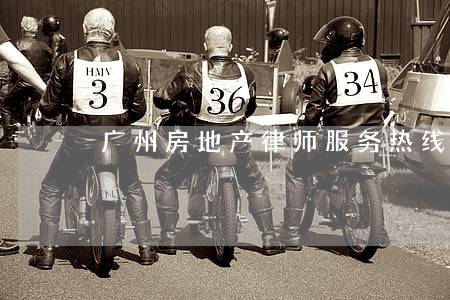 广州房地产律师服务热线 广州房地产律师服务热线