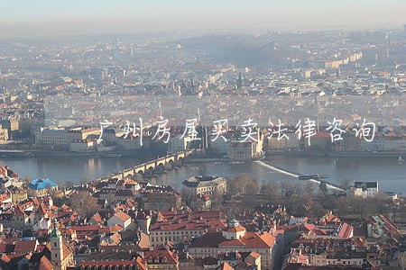 广州房屋买卖法律咨询 广州房屋买卖法律咨询