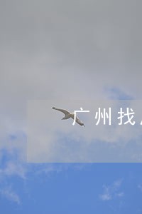 广州找房产律师电话多少 广州找房产律师电话多少