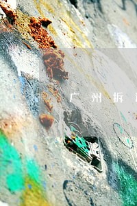 广州拆迁律师哪个好 广州拆迁律师哪个好