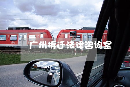 广州拆迁法律咨询室 广州拆迁法律咨询室