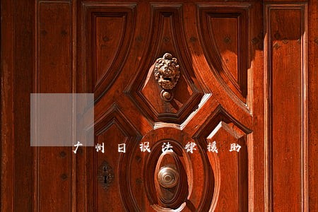 广州日报法律援助 广州日报法律援助