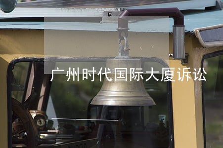 广州时代国际大厦诉讼