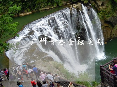 广州普惠壹融逾期 广州普惠壹融逾期
