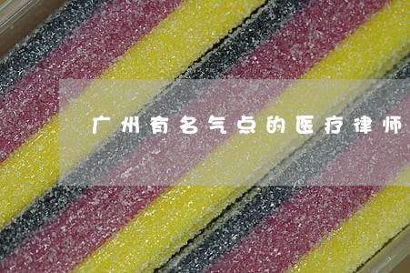 广州有名气点的医疗律师