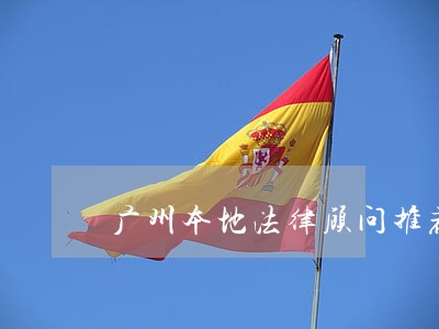 广州本地法律顾问推荐 广州本地法律顾问推荐