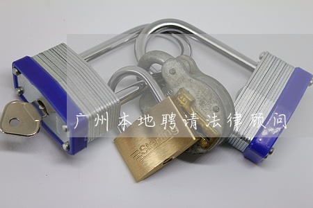 广州本地聘请法律顾问