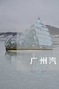广州汽车司法鉴定机构 广州汽车司法鉴定机构