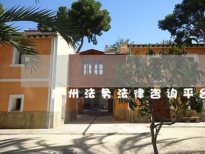 广州法务法律咨询平台 广州法务法律咨询平台