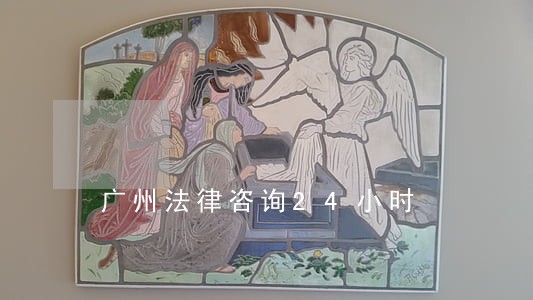 广州法律咨询24小时 广州法律咨询24小时