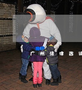 广州法律咨询服务电话 广州法律咨询服务电话