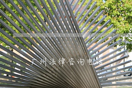 广州法律咨询电话 广州法律咨询电话