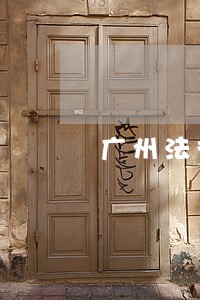 广州法律援助中心南沙区 广州法律援助中心南沙区