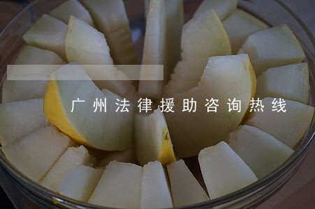 广州法律援助咨询热线 广州法律援助咨询热线
