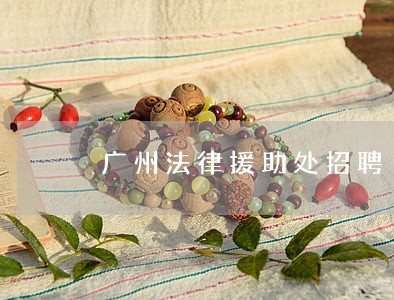 广州法律援助处招聘 广州法律援助处招聘