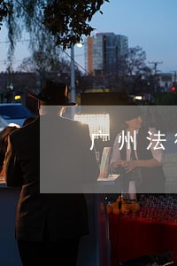 广州法律顾问有限公司 广州法律顾问有限公司
