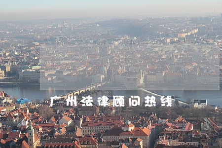 广州法律顾问热线 广州法律顾问热线