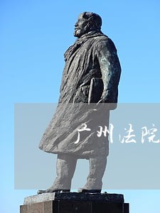 广州法院公务员招聘职位 广州法院公务员招聘职位