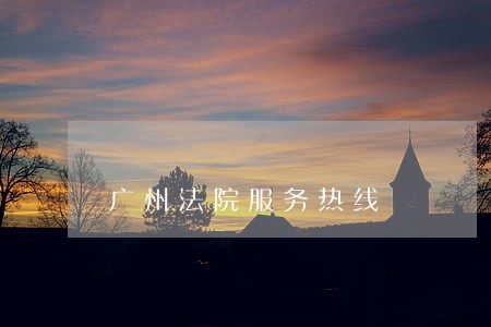 广州法院服务热线