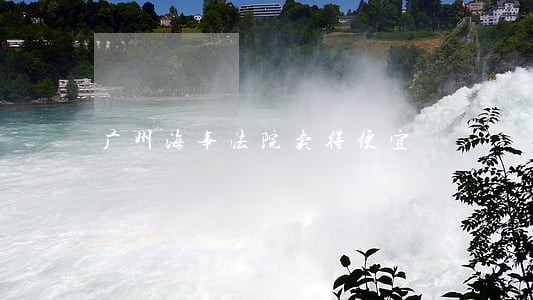 广州海事法院卖得便宜 广州海事法院卖得便宜