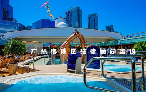 广州海珠区法律顾问咨询