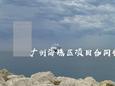 广州海珠区项目合同律师费用