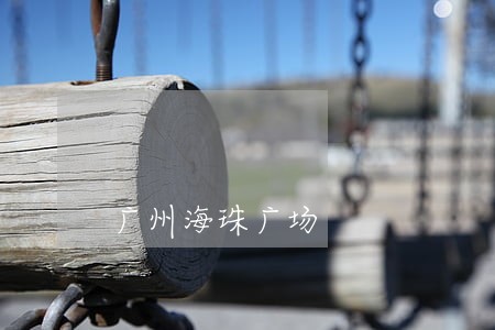 广州海珠广场 广州海珠广场