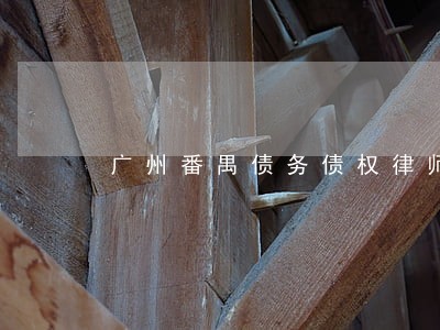 广州番禺债务债权律师多少钱 广州番禺债务债权律师多少钱