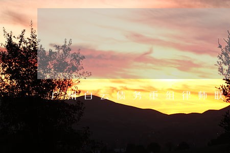 广州白云债务重组律师联系方式