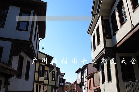 广州的信用卡逾期几天会被起诉 广州的信用卡逾期几天会被起诉