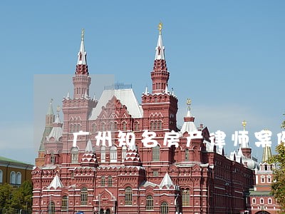 广州知名房产律师案例 广州知名房产律师案例