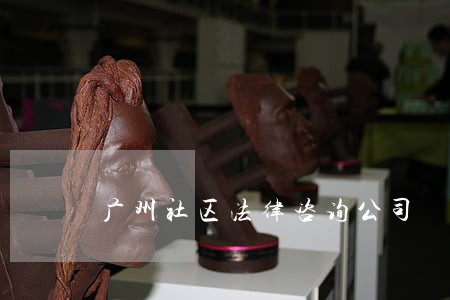 广州社区法律咨询公司 广州社区法律咨询公司