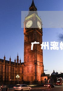 广州离婚诉讼收费 广州离婚诉讼收费