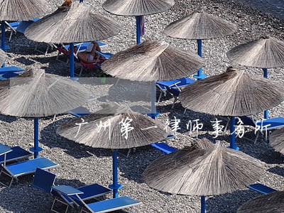 广州第一律师事务所 广州第一律师事务所