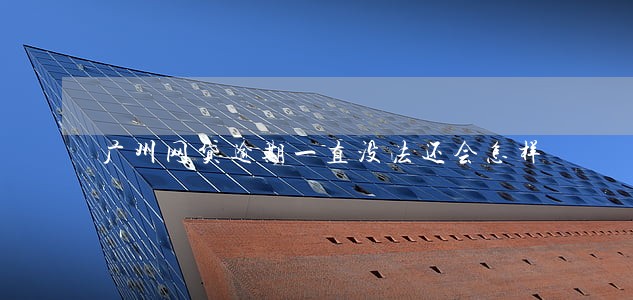 广州网贷逾期一直没法还会怎样 广州网贷逾期一直没法还会怎样