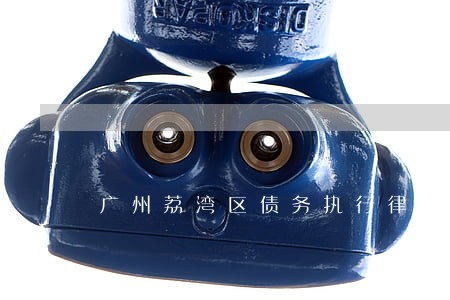 广州荔湾区债务执行律师如何收费 广州荔湾区债务执行律师如何收费