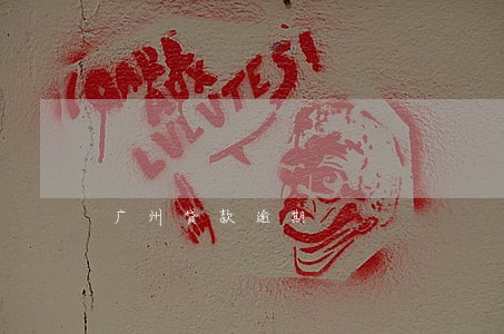 广州贷款逾期 广州贷款逾期