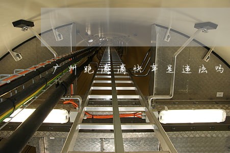 广州跑滴滴快车是违法吗 广州跑滴滴快车是违法吗