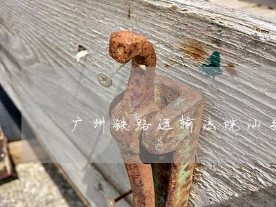 广州铁路运输法院汕头法庭 广州铁路运输法院汕头法庭