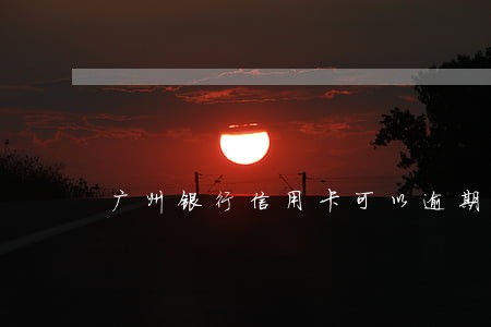 广州银行信用卡可以逾期几天