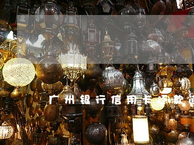 广州银行信用卡还款逾期