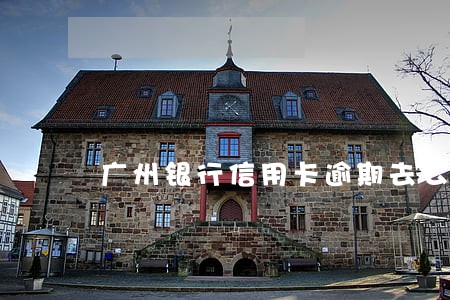广州银行信用卡逾期去公安报案 广州银行信用卡逾期去公安报案
