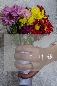 广州银行信用卡逾期能协商 广州银行信用卡逾期能协商