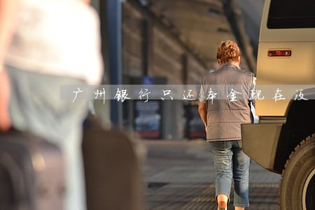 广州银行只还本金现在没钱怎么办 广州银行只还本金现在没钱怎么办